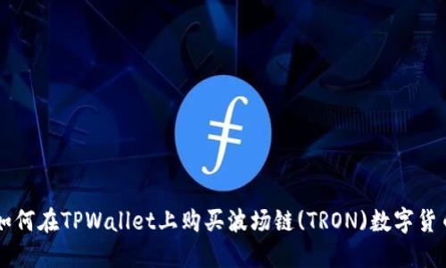 如何在TPWallet上购买波场链(TRON)数字货币