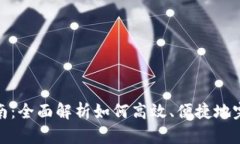 TPWallet合约兑换指南：全面解析如何高效、便捷地