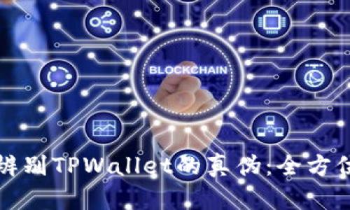 如何辨别TPWallet的真伪:全方位指南