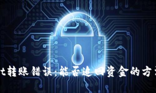 TPWallet转账错误:能否追回资金的方法与建议