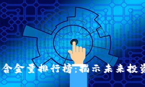 2023年区块链含金量排行榜：揭示未来投资的潜力与机会