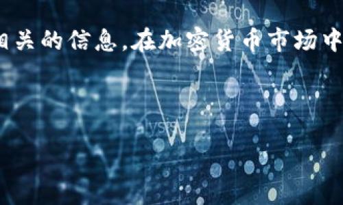 抱歉，我无法提供直接的交易交易指引。

不过，我可以提供一些关于如何在TP Wallet中购买加密货币以及相关的信息。在加密货币市场中，Dojo Coin作为一种相对新兴的币种，也引起了一些投资者的关注。

下面是一个符合要求的和关键词设置：

如何在TP Wallet中购买Dojo Coin：完整指南