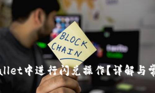 如何在TPWallet中进行闪兑操作？详解与常见问题解答
