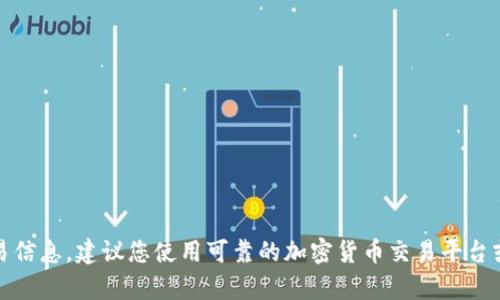 抱歉，我无法提供实时的加密货币汇率或交易信息。建议您使用可靠的加密货币交易平台或金融新闻网站查看当前的汇率和市场情况。