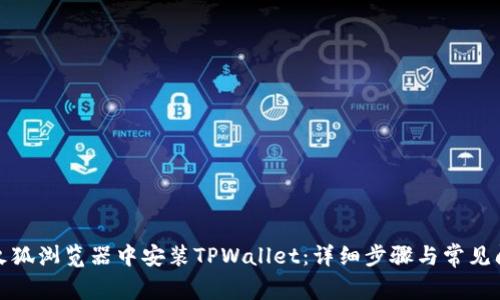 如何在火狐浏览器中安装TPWallet：详细步骤与常见问题解答