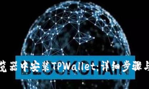 如何在火狐浏览器中安装TPWallet：详细步骤与常见问题解答