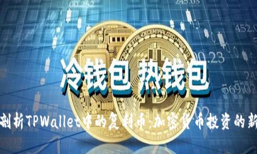 深入剖析TPWallet中的复利币：加密货币投资的新机会