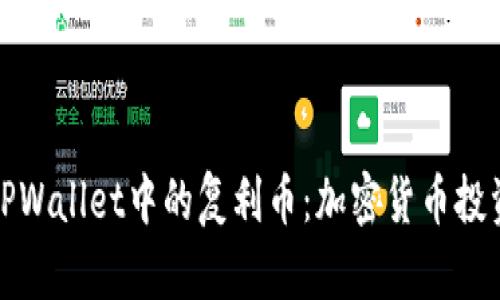 深入剖析TPWallet中的复利币：加密货币投资的新机会