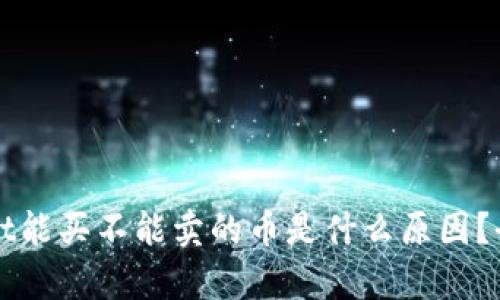 TPWallet能买不能卖的币是什么原因?全面解析