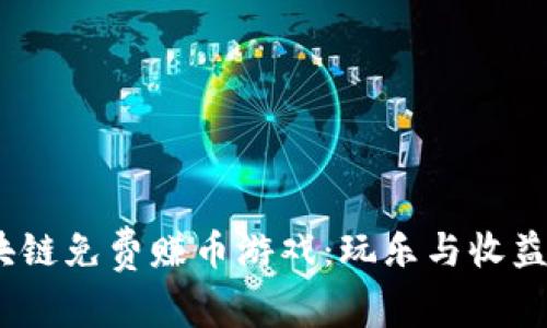 2023年最佳区块链免费赚币游戏：玩乐与收益并存的全新体验