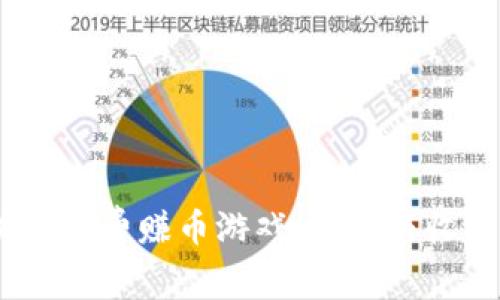 2023年最佳区块链免费赚币游戏：玩乐与收益并存的全新体验