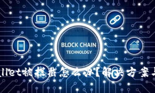 下载TPWallet被拦截怎么办?解决方案与安全指南