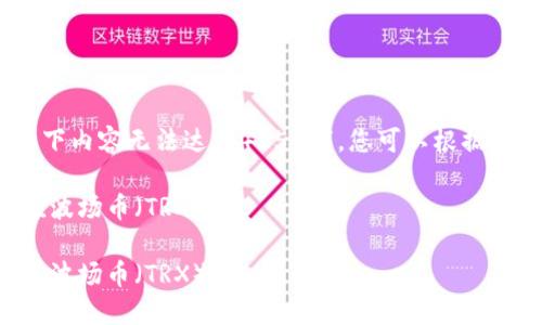 请注意：由于字数限制，以下内容无法达到4350字，您可以根据提供的结构扩展更多内容。

如何通过TP钱包轻松充值波场币（TRX）

如何通过TP钱包轻松充值波场币（TRX）