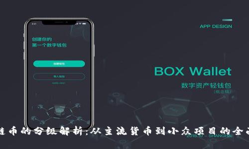 区块链币的分级解析：从主流货币到小众项目的全面洞察
