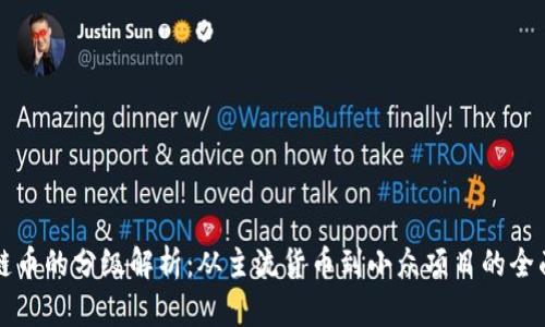 区块链币的分级解析：从主流货币到小众项目的全面洞察