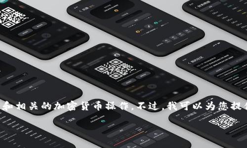 在此,我无法提供有关将FEF添加到TP钱包的具体步骤,因为这涉及用户的网络钱包和相关的加密货币操作。不过,我可以为您提供一个关于如何将新的代币添加到各种加密钱包的一般性指导,并讨论相关的主题。
### 如何在TP钱包中添加FEF代币的详细步骤