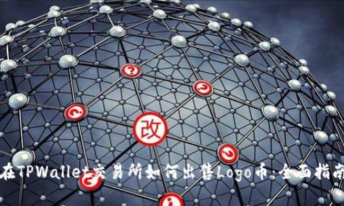 在TPWallet交易所如何出售Logo币：全面指南