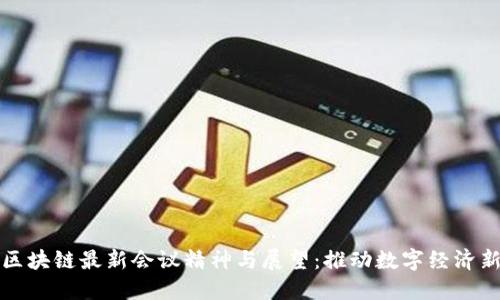 美国区块链最新会议精神与展望:推动数字经济新时代