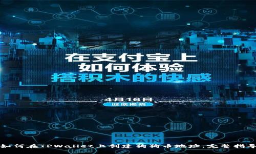如何在TPWallet上创建狗狗币地址：完整指导