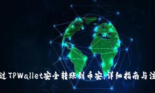 如何通过TPWallet安全转账到币安:详细指南与注意事项