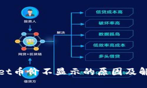 TPWallet币价不显示的原因及解决方案