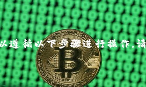 对于仅有助记词的TPWallet用户,如果你想要修改钱包密码,可以遵循以下步骤进行操作。请注意,助记词是恢复钱包和访问资产的关键,所以确保妥善保管。
### 如何在TPWallet中仅通过助记词修改密码