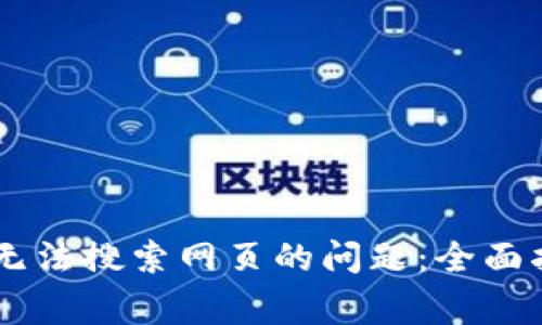 解决新版TPWallet无法搜索网页的问题:全面指南与常见解决方案