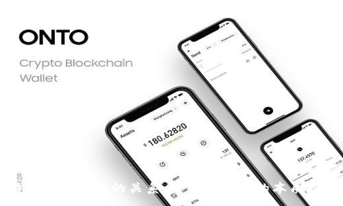 :
比特币与区块链的关系：了解这两者的本质和区别