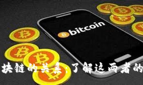 :
比特币与区块链的关系：了解这两者的本质和区别