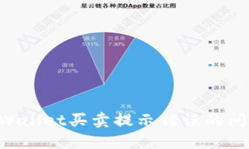 如何解决TPWallet买卖提示错误的问题：详细指南