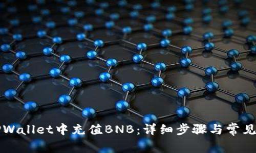 如何在TPWallet中充值BNB：详细步骤与常见问题解析