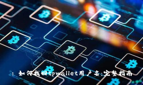: 如何找回tpwallet用户名:完整指南