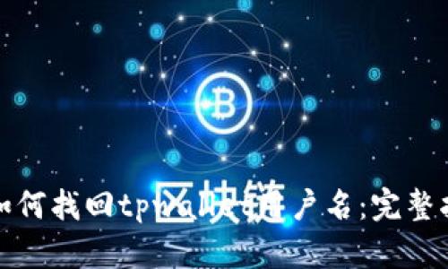 : 如何找回tpwallet用户名:完整指南
