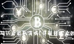 : tpwallet转账确认后能取消吗？详解转账后的处理
