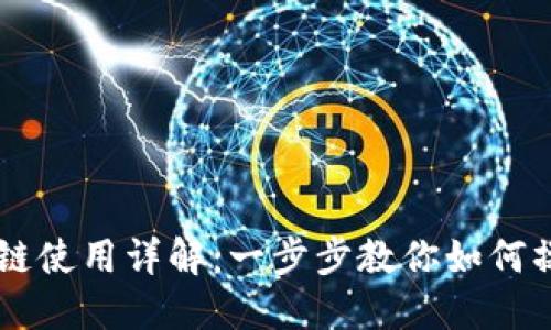 TPWallet波场链使用详解：一步步教你如何操作与管理资产