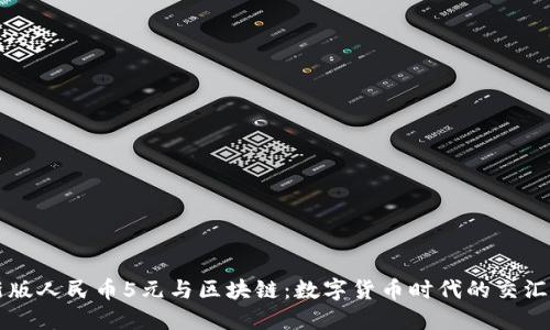 新版人民币5元与区块链:数字货币时代的交汇点