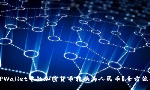 Title: 如何将TPWallet中的加密货币转换为人民币？全方位解读与操作指南