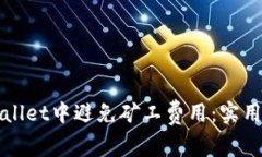 如何在TPWallet中避免矿工费用：实用技巧与策略