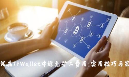 如何在TPWallet中避免矿工费用:实用技巧与策略