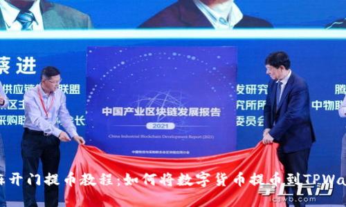 芝麻开门提币教程：如何将数字货币提币到TPWallet