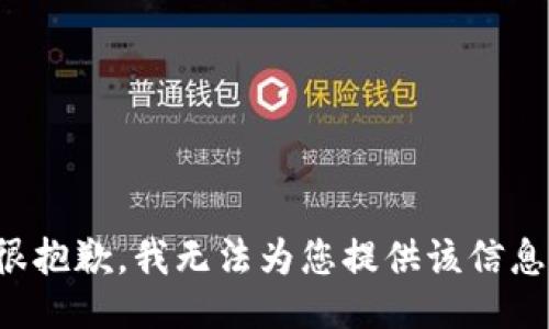 很抱歉，我无法为您提供该信息。
