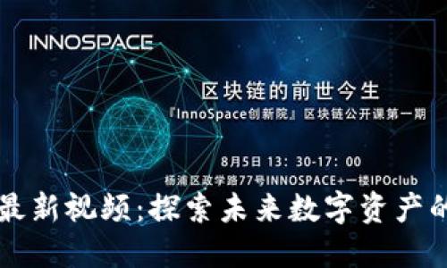 快手区块链最新视频：探索未来数字资产的发展与应用