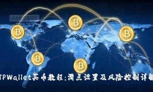 TPWallet买币教程：滑点设置及风险控制详解