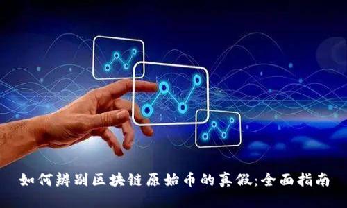 如何辨别区块链原始币的真假：全面指南
