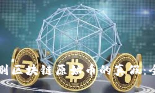 如何辨别区块链原始币的真假：全面指南