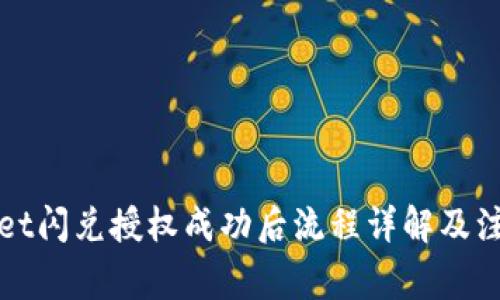 TPWallet闪兑授权成功后流程详解及注意事项