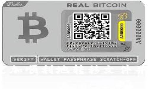 为了顺利地将文件（file）转移到TP Wallet，你首先需要明确你的文件内容是怎样的，以及你想将其转移到哪种区块链上。TP Wallet支持多条区块链，包括以太坊（Ethereum）、波场（Tron）、COSMOS和其他平台。下面我将为你详细介绍如何选择合适的区块链，以及转移文件的步骤。

如何选择合适的区块链
选择合适的区块链主要取决于你的需求和目标。以下是一些流行的区块链，它们在TP Wallet中有支持：

1. **以太坊（Ethereum）**：如果你的文件是基于智能合约的或包含代币，选择以太坊可能是最佳选择。以太坊拥有广泛的生态系统和众多的应用开发者支持。

2. **波场（Tron）**：如果你关注高交易速度和低手续费，波场可能非常适合。它专注于去中心化应用程序（DApps），并在这方面提供了良好的支持。

3. **COSMOS**：COSMOS致力于不同区块链之间的互操作性。如果你需要将多个区块链协同工作，COSMOS是一个很好的选择。

4. **Binance Smart Chain（BSC）**：若你希望降低交易费用与提高交易速度，BSC也是一个非常流行的选择。

在决定后，请确保你所选择的区块链是支持你的文件内容类型和转移目的的。

将文件转移到TP Wallet的步骤
转移文件需要几个步骤，确保你已经下载并安装了TP Wallet应用程序。

1. **创建或导入钱包**：打开TP Wallet并选择创建新钱包或导入已有钱包。确保备份好助记词。

2. **选择区块链**：在TP Wallet中，选择你打算使用的区块链。确保选择与你的文件内容相匹配的链。

3. **转移文件**：通常情况下，TP Wallet会支持一些具体类型的文件或资产。如果你的文件与加密资产相结合，你可能需要通过买卖或交易的方式将它们填充到你的钱包中。确认文件转移的具体格式及要求。

4. **提交交易**：确认相关详情，提交交易。你可能需要支付一定的手续费，确保钱包中有足够的代币以覆盖这些费用。

5. **检查交易状态**：在区块链浏览器中输入你的钱包地址，查看交易是否成功。如果出现问题，请根据错误信息进行相应调整。

可能遇到的问题及其解决办法
在将文件转移到TP Wallet的过程中，可能会遇到几个常见的问题：

h41. 如何处理交易失败或卡在转账状态/h4
交易失败的原因通常包括网络拥堵、手续费设置过低或未正确选择区块链。确保在提交交易之前了解所需的交易费用，并根据网络状况设置足够的费用。

如果交易状态长时间不变，请检查区块链浏览器，查看交易是否被确认。如果未确认，可以尝试增加手续费进行再次发送。

h42. 为什么无法找到我的文件或资产/h4
如果你在TP Wallet中找不到转移的文件，首先确认你已经选择了正确的区块链。每个链的信息是独立的，如果在错误的链上查询，资产是无法显示的。

另外，确保文件是符合TP Wallet支持的格式，某些特定文件类型可能需要特定的转移方式。

h43. 在其他平台上转移文件时的考虑因素/h4
如果你在其他钱包或平台上转移文件，如MetaMask或Trust Wallet，请确保了解不同平台间的兼容性和限制。有些资产可能只能在特定环境下工作，转移到不兼容的钱包中可能导致文件丢失。

通常可以通过交易所进行资产转移，但这涉及到额外的手续费和时间，因此选择合适的文件转移方式至关重要。

h44. 如何保护我的TP Wallet资产不被盗窃/h4
保护钱包和资产的安全是至关重要的。确保在使用TP Wallet时采取以下安全措施：

- **备份助记词**：永远不要在网络上共享你的助记词，确保在安全的位置进行书面备份。
- **启用双重认证**：如果TP Wallet提供双重认证，务必启用，以加强账号安全。
- **小心钓鱼网站**：访问真实的TP Wallet官网，确保不通过垃圾链接下载应用程序。
- **定期更新密码**：保持钱包密码的更新，定期审核你的安全设置。

总之，转移文件到TP Wallet的过程涉及选择合适的区块链、正确的操作步骤及面对潜在的问题应对方案。通过以上步骤，你可以更加顺利地转移文件并保护资产安全。