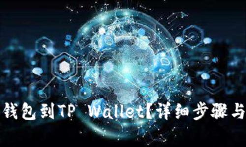 如何绑定酷儿钱包到TP Wallet？详细步骤与常见问题解答