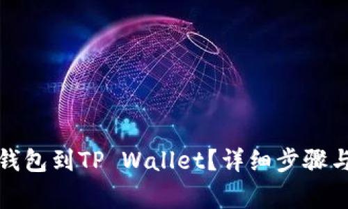 如何绑定酷儿钱包到TP Wallet？详细步骤与常见问题解答