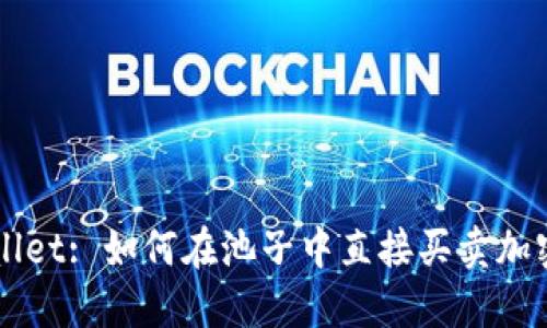 TPWallet: 如何在池子中直接买卖加密货币